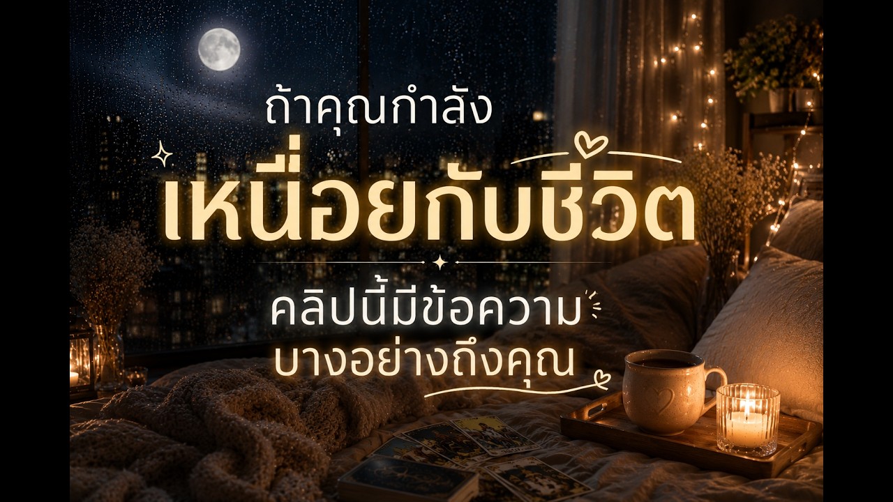 คุณไม่จำเป็นต้องเข้มแข็งตลอดเวลาก็ได้ ไพ่มีข้อความบางอย่างอยากบอกคุณในคืนนี้