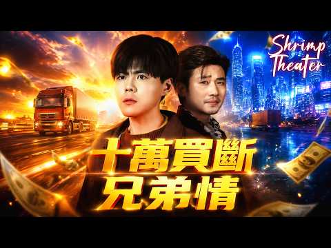 🔥本週必看🔥-【十萬買斷兄弟情】#flickreels #逆襲 #劇情 #短劇中文 #十萬買斷兄弟情#母女 #不圖回報 #守護 poster