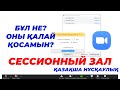 Сессионный зал функциясы қалай қосылады?