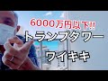 【ハワイ】トランプタワーの6000万円以下のお部屋を見て来ました！【コロナ禍リクエスト企画】