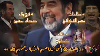 أجمل أغنية لـ صدام حسين😞 الأغنية التي قتلت كاتبها ومغنيتها