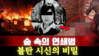 (중국실화) 연쇄 여성 습격범의 끔찍한 추적: 산속에서 발견된 불탄 시신