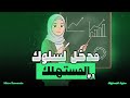 مدخل إلى سلوك المستهلك الاقتصاد الجزئي 01