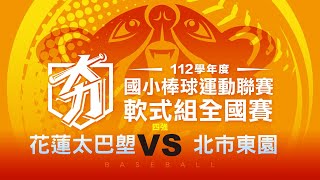 112學年度國小棒球聯賽｜軟式組四強｜花蓮太巴塱 VS 北市東園