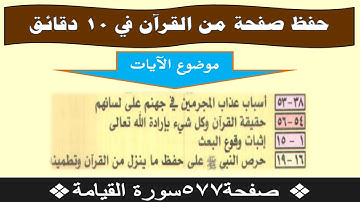 ❖حفظ صفحة من القرآن في 10 دقائق❖ صفحة 577 سورة القيامة❖