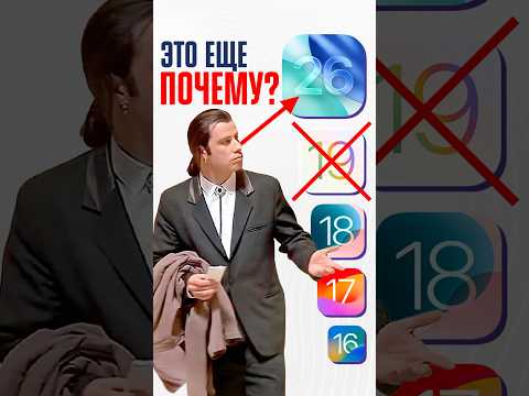 Почему iOS 26 вместо 19, Apple?! Зачем СНОВА ВСЕХ ПУТАТЬ?