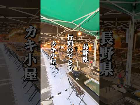 焼きたての牡蠣を堪能!大行列のできるカキ小屋 #長野グルメ #信州グルメ #長野県 #信州 #山形村 #長野観光 #長野旅行 #牡蠣小屋
