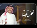اغنية تخرج 2023 احنا تخرجنا عبد المجيد عبدالله اغاني تخرج 2023 بدون حقوق 