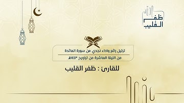 ترتيل رائع واداء نجدي من سورة المائدة للشيخ ظفر القليب | من الليلة العاشرة من تراويح ١٤٤٣ هـ