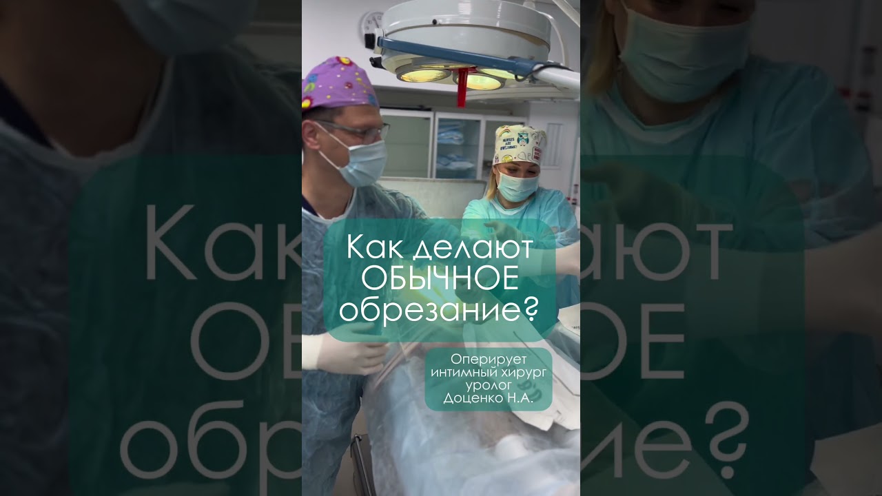 УРОЛОГИЯ: Как делают ОБЫЧНОЕ ОБРЕЗАНИЕ? #обрезание # уролог #клиникадоценко #shorts #circumcision