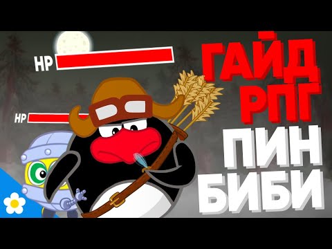 Видео: Как Раскачать Пина И Биби в РПГ Смешарики?