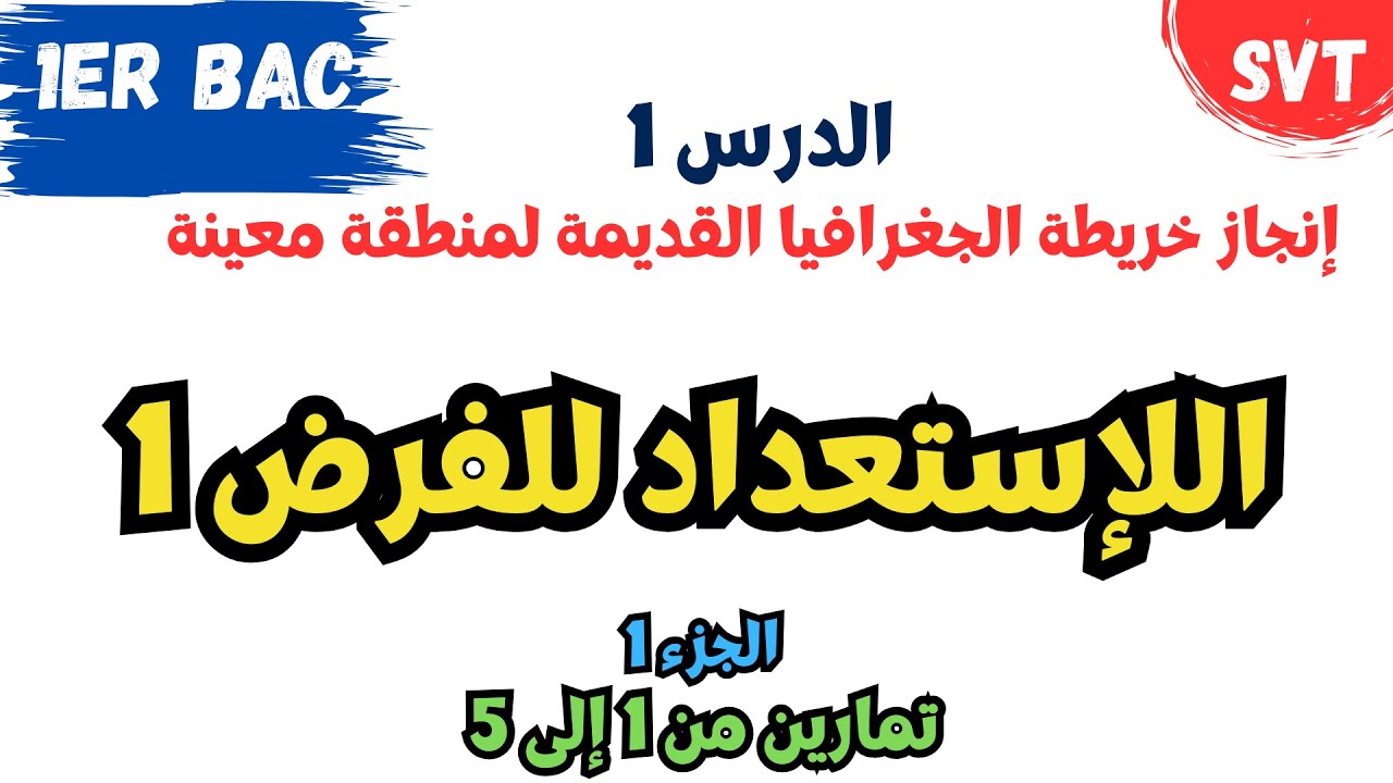 أولى باك| إنجاز خريطة الجغرافيا القديمة لمنطقة معينة| الإستعداد للفرض1 | الجزء 1 : تماربن من 1 إلى 5