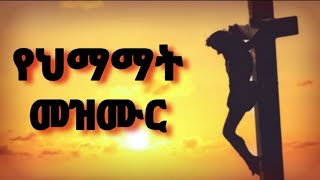 የህማማት መዝሙር | ye himamate mezmur | የስቅለት መዝሙር | ye siklet mezmur | ye seklet mezmur | seklet 2016