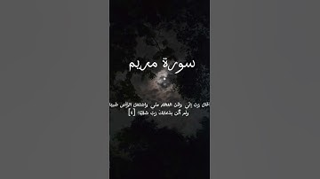 ما تيسر من سوره مريم بصوت الشيخ ياسر الدوسري