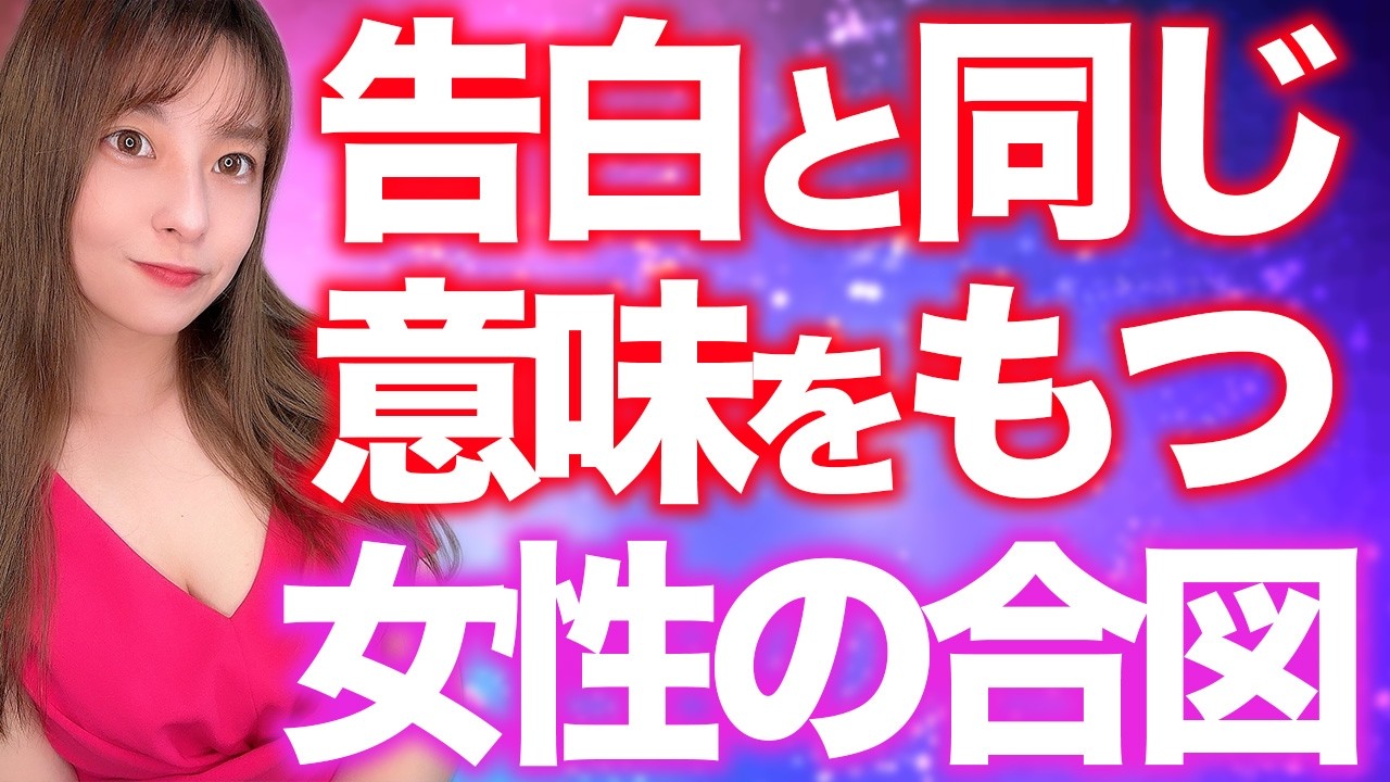 告白と同じ意味で使う女性の合図6選