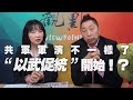 '21.04.08【觀點│正經龍鳳配】共軍軍演不一樣了，「以武促統」開始！