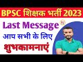 BPSC शिक्षक भर्ती परीक्षा 2023 शुभकामनाएं Last Message आप सभी के लिए  RKW #real_knowledge_world