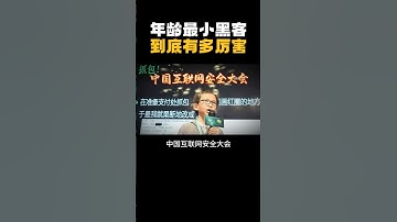 年龄最小的黑客简直diao爆了！#黑客 #网络安全 #反诈骗宣传 #手机同屏 #入侵网站 #天才