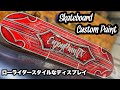 【スケートボード】キャンディーレッドでカスタムペイント♪【練習・実験】フレーク塗装 ハニカム柄 ローライダーパターンペイントskateboard custom paint lowriderstyl