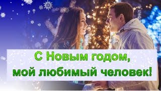 Поздравление С Новым Годом!С Новым Годом Мой Любимый Человек. Алексей Воробьёв И Виктория Дайнеко.