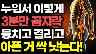 "누워서 '꼼지락' 이 동작 매일 3분만 하세요" 뭉침, 결림, 온갖 통증 싹 사라지는 기가 막힌 비법! / 혈액, 림프액, 뇌척수액 온몸 구석구석 쫙쫙 잘 돌게 하는 초간단 체조