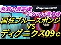 国狂ブルースポンジとディグニクス09ｃの比較試打＠本町卓球センター【卓球/レビュー】