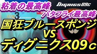 国狂ブルースポンジとディグニクス09ｃの比較試打＠本町卓球センター【卓球/レビュー】