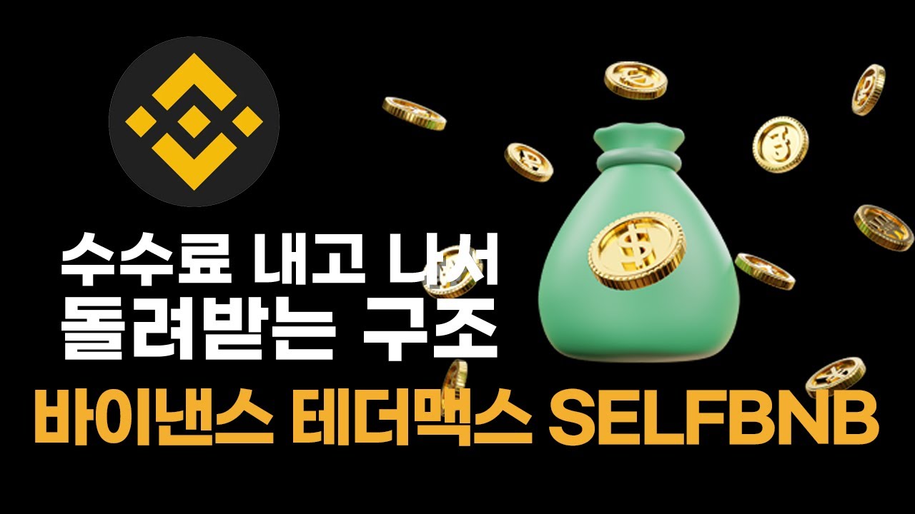 비트코인] 바이낸스 선물거래로 수수료 20% 할인 + 페이백 20% 받는 이유 - YouTube