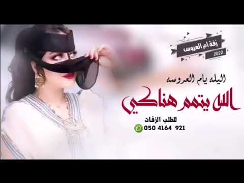 افخم زفه أم العروسه الليله يام العروسه الله يتمم هناكي 2022 النسخه الاصليه كامله