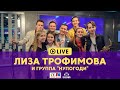 Лиза Трофимова и группа "Нупогоди" - Живой концерт (LIVE на Детском радио)