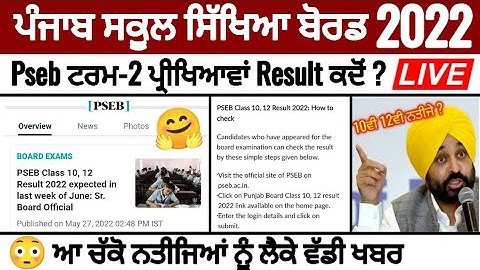 Pseb term 2 result_10th 12th Result ਨੂੰ ਲੈਕੇ ਜ਼ਰੂਰੀ ਖਬਰ_JUNE ਦੇ ਇਸ ਹਫਤੇ ਆੳਣਗੇ ਨਤੀਜੇ_PSEB NEWS TODAY