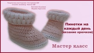 МК пинетки на каждый день (вязание крючком) / DIY booties for every day (crochet) МК пинетки на каждый день (вязание крючком) / DIY booties for every day (crochet)