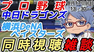 【#プロ野球 同時視聴雑談】8月17日(日) #横浜denaベイスターズ VS #中日ドラゴンズ  【#baystars   #dragons  】13:30～　#藤浪晋太郎 登板