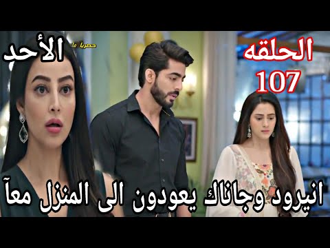 مسلسل على صدى الخلخال الحلقه 107 أنيرود وجاناك يعودون الى المنزل معآ