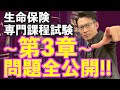 第3章【生命保険専門課程】試験 動画だけで3日間で絶対合格💮