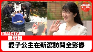 【愛子公主】首次訪問新瀉 無剪輯全影像（9月6日-8日）＜日語原聲＋解説字幕＞