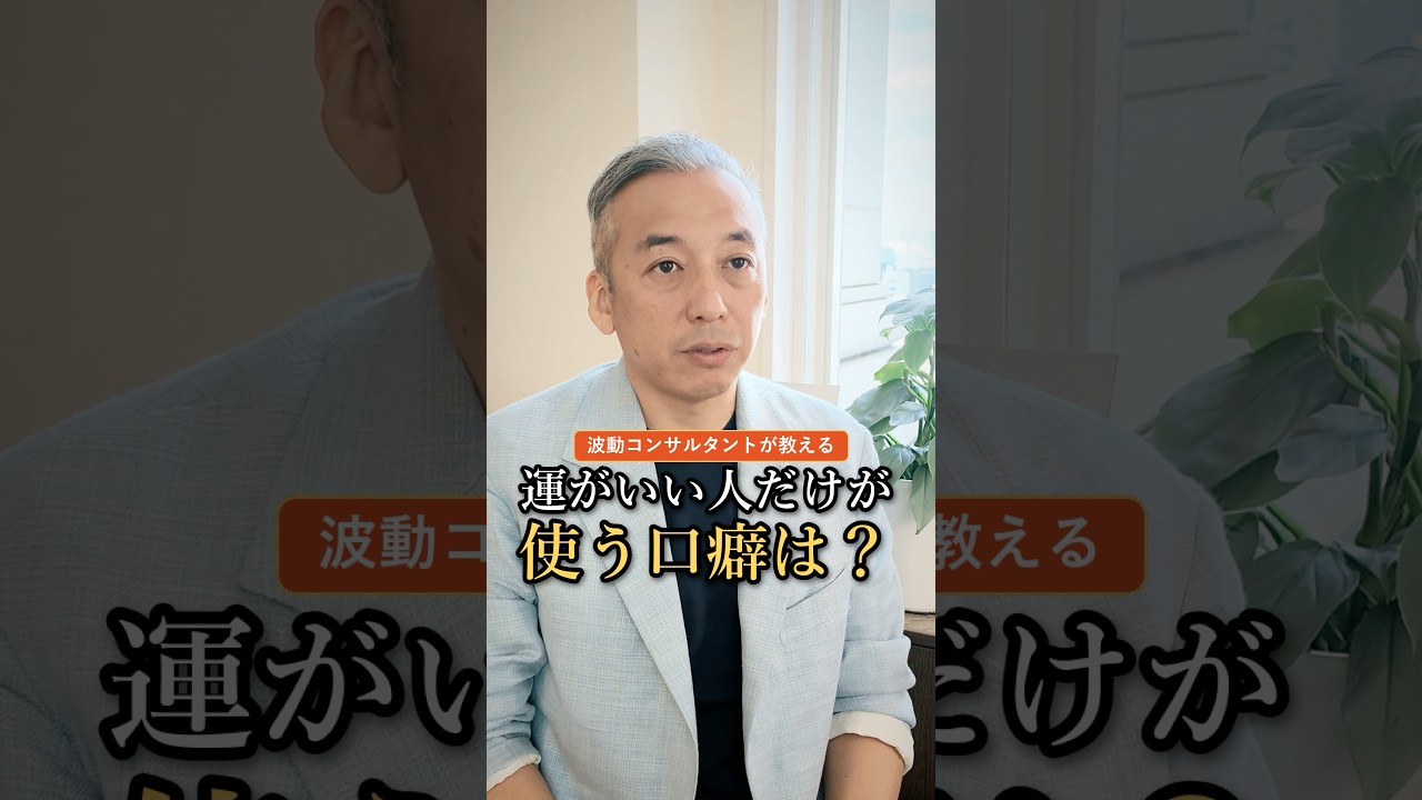 実は運がいい人だけが使う口癖3選#波動 #開運 #桑名正典