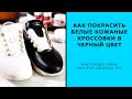 Как покрасить белые кожаные кроссовки в черный цвет краской для обуви MAVI STEP Universal Dye