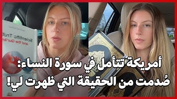 أمريكة تتأمل في سورة النساء: صُدمت من الحقيقة التي ظهرت لي!