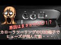 カローラの電源BOX(シガーソケットUSB増設)でヒューズが飛んだ話