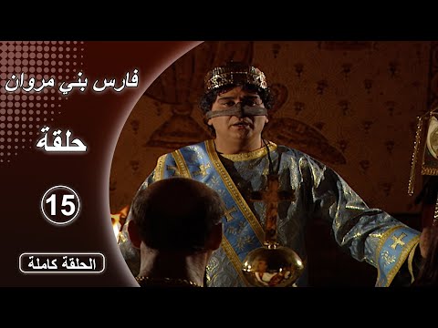 مسلسل فارس بني مروان الحلقة 15