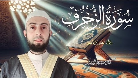 سورة الزخرف بترتيل هادئ مريح للقلب || المصحف المرتل Sura Az-Zuckruf 💚 🎧