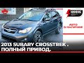 Subaru CrossTrek 2013 полный привод. 10900 с растаможкой в Украине.
