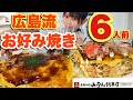 広島流お好み焼き！【みっちゃん総本店】さん３種類６人前