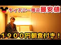 【超格安】ディズニー旅行1オススメのホテル見つけてしまいました…