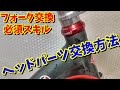 【ヘッドパーツ】交換の仕方！（フロントフォーク交換に必須スキル）ロードバイク・クロスバイク・マウンテンバイク修理