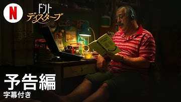 ドント・ディスターブ (字幕付き) | 日本語の予告編 | Netflix