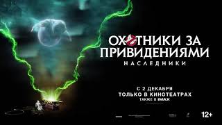 самый ожидаемый фильм 2021 года охотники за привидениями