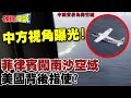 中方視角曝光! | 菲律賓飛機闖南沙空域 多次擅改飛行高度 美國背後指使?【頭條開講】完整版 @頭條開講HeadlinesTalk