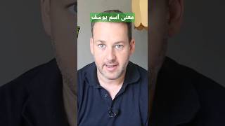 معنى اسم يوسف